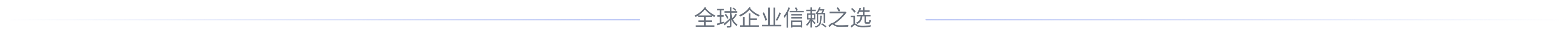 世界级工业客户的选择