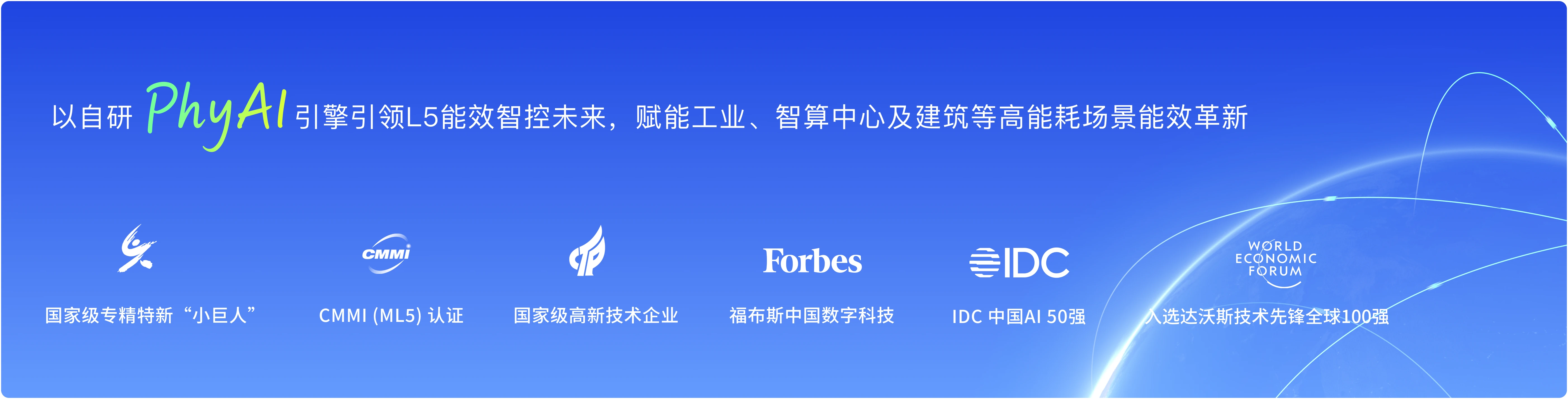 以自研 PhyAI 引擎引领 L5 能效智控未来
