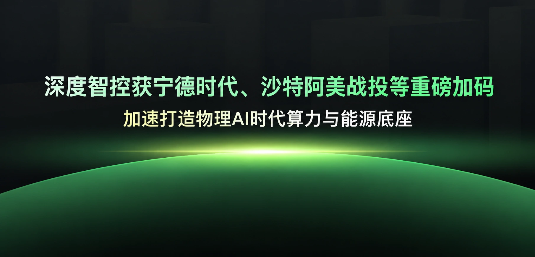 深度智控获宁德时代、沙特阿美战投等重磅加码，加速打造物理AI时代算力与能源底座